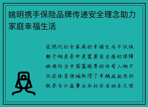 姚明携手保险品牌传递安全理念助力家庭幸福生活