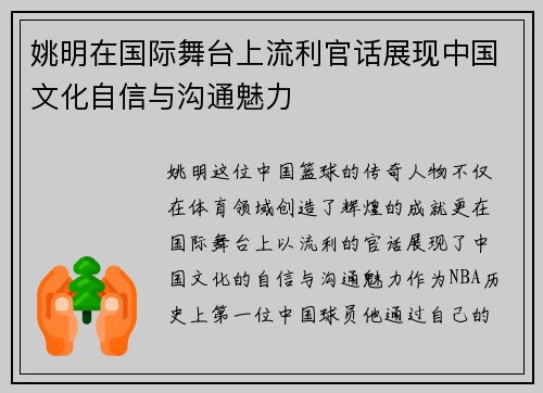 姚明在国际舞台上流利官话展现中国文化自信与沟通魅力