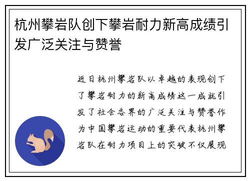 杭州攀岩队创下攀岩耐力新高成绩引发广泛关注与赞誉