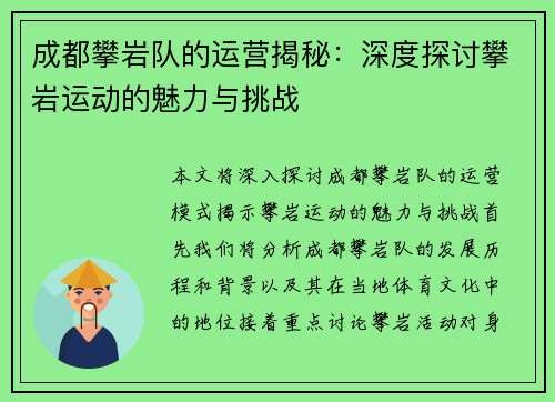 成都攀岩队的运营揭秘：深度探讨攀岩运动的魅力与挑战