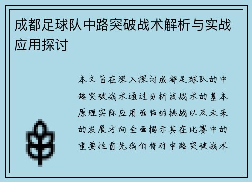 成都足球队中路突破战术解析与实战应用探讨