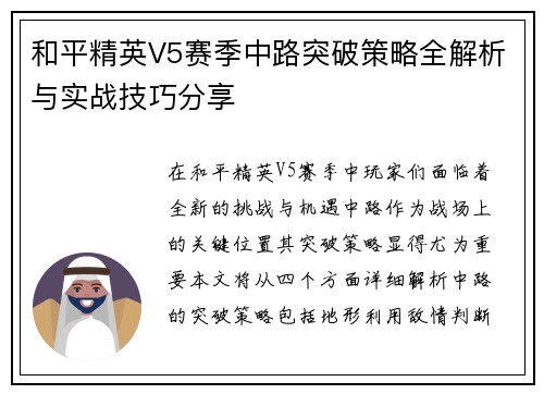 和平精英V5赛季中路突破策略全解析与实战技巧分享