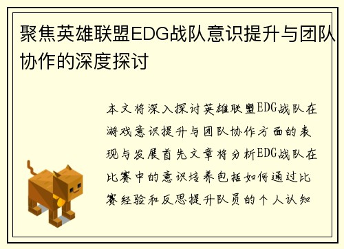 聚焦英雄联盟EDG战队意识提升与团队协作的深度探讨