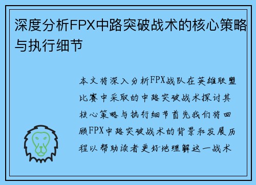 深度分析FPX中路突破战术的核心策略与执行细节