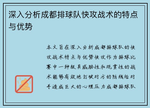 深入分析成都排球队快攻战术的特点与优势