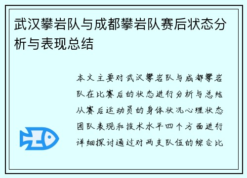武汉攀岩队与成都攀岩队赛后状态分析与表现总结