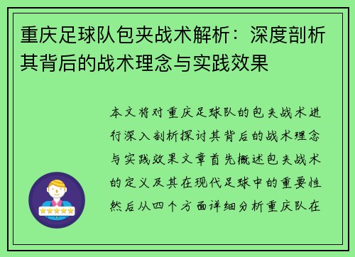 重庆足球队包夹战术解析：深度剖析其背后的战术理念与实践效果