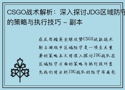 CSGO战术解析：深入探讨JDG区域防守的策略与执行技巧 - 副本