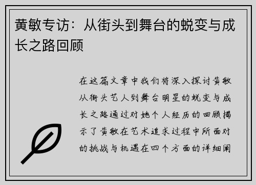 黄敏专访：从街头到舞台的蜕变与成长之路回顾