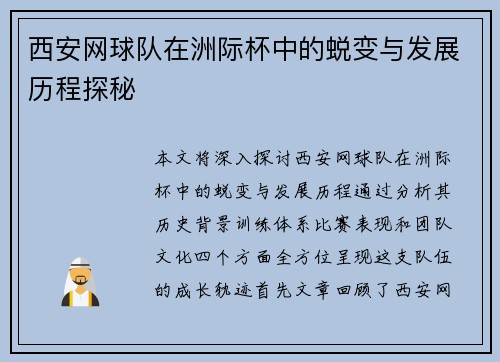 西安网球队在洲际杯中的蜕变与发展历程探秘