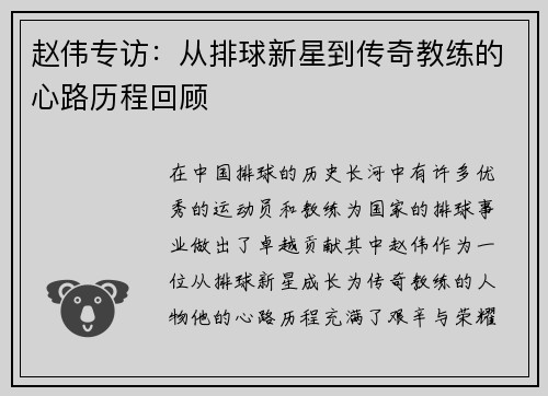 赵伟专访：从排球新星到传奇教练的心路历程回顾