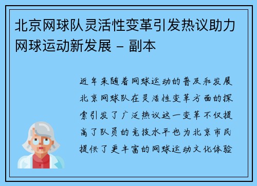 北京网球队灵活性变革引发热议助力网球运动新发展 - 副本