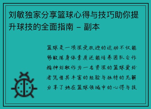 刘敏独家分享篮球心得与技巧助你提升球技的全面指南 - 副本