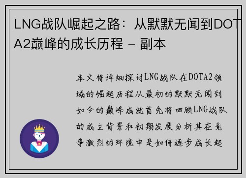 LNG战队崛起之路：从默默无闻到DOTA2巅峰的成长历程 - 副本