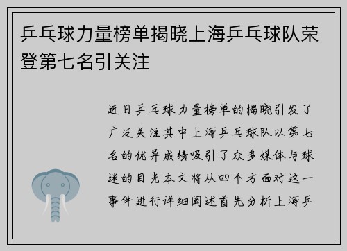 乒乓球力量榜单揭晓上海乒乓球队荣登第七名引关注