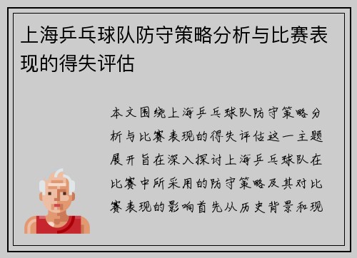 上海乒乓球队防守策略分析与比赛表现的得失评估