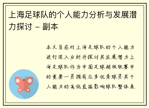 上海足球队的个人能力分析与发展潜力探讨 - 副本