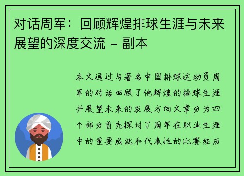 对话周军：回顾辉煌排球生涯与未来展望的深度交流 - 副本