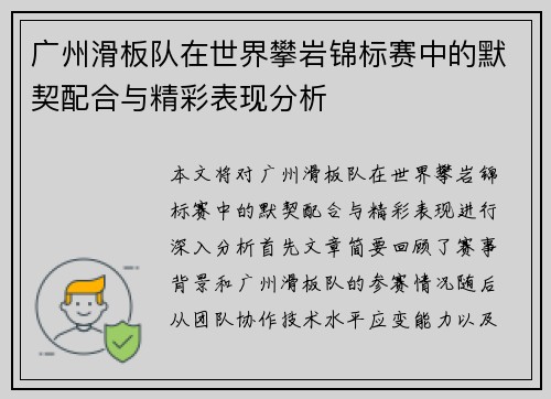广州滑板队在世界攀岩锦标赛中的默契配合与精彩表现分析