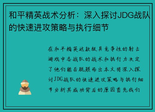 和平精英战术分析：深入探讨JDG战队的快速进攻策略与执行细节