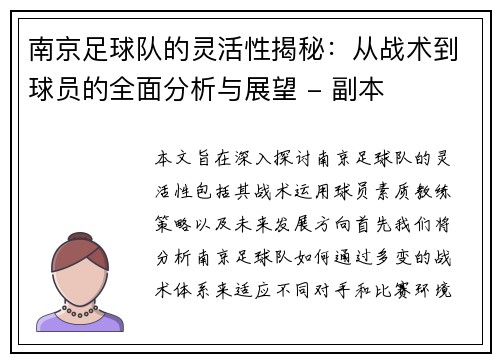 南京足球队的灵活性揭秘：从战术到球员的全面分析与展望 - 副本