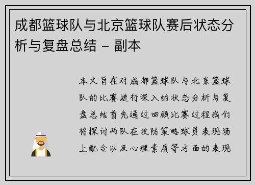 成都篮球队与北京篮球队赛后状态分析与复盘总结 - 副本
