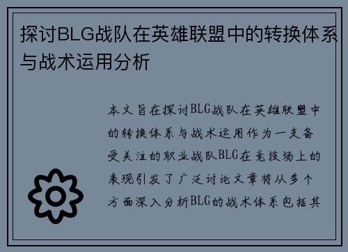 探讨BLG战队在英雄联盟中的转换体系与战术运用分析