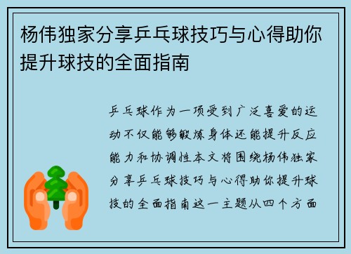 杨伟独家分享乒乓球技巧与心得助你提升球技的全面指南
