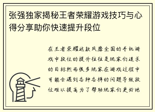 张强独家揭秘王者荣耀游戏技巧与心得分享助你快速提升段位