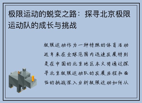 极限运动的蜕变之路：探寻北京极限运动队的成长与挑战