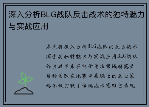 深入分析BLG战队反击战术的独特魅力与实战应用
