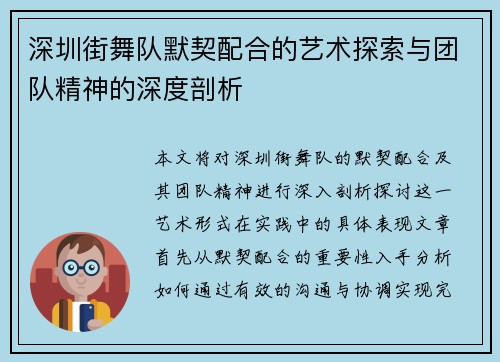 深圳街舞队默契配合的艺术探索与团队精神的深度剖析