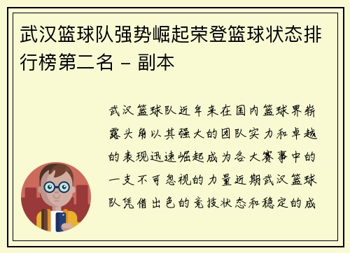 武汉篮球队强势崛起荣登篮球状态排行榜第二名 - 副本