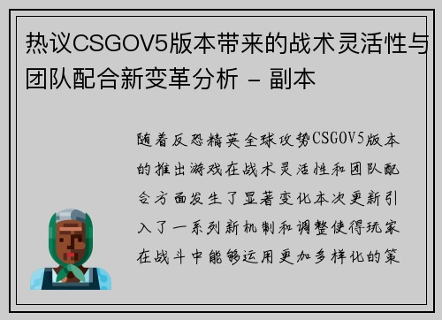 热议CSGOV5版本带来的战术灵活性与团队配合新变革分析 - 副本
