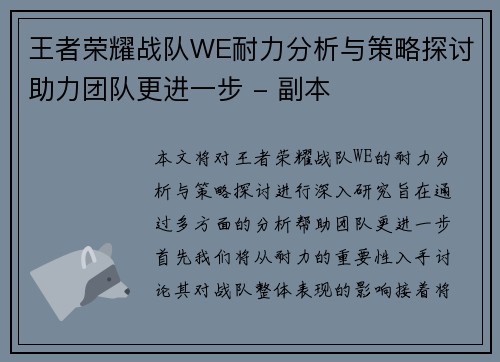 王者荣耀战队WE耐力分析与策略探讨助力团队更进一步 - 副本