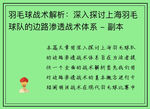 羽毛球战术解析：深入探讨上海羽毛球队的边路渗透战术体系 - 副本
