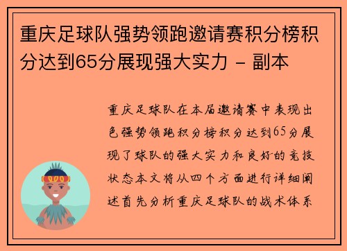 重庆足球队强势领跑邀请赛积分榜积分达到65分展现强大实力 - 副本