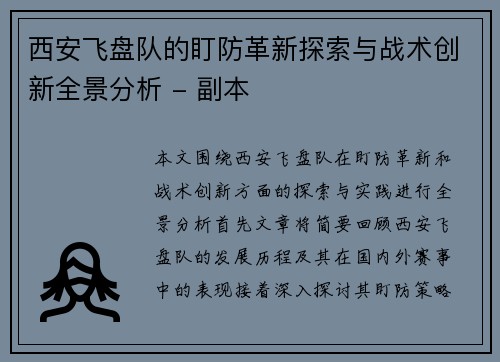 西安飞盘队的盯防革新探索与战术创新全景分析 - 副本
