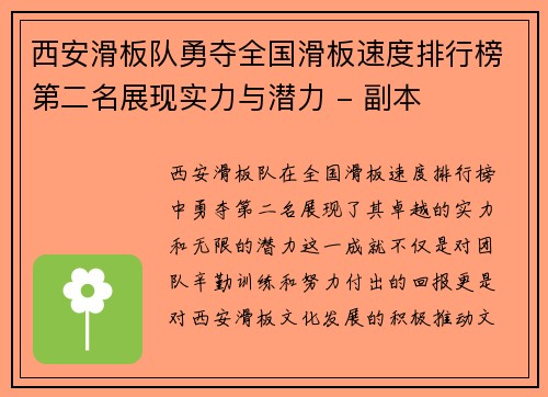 西安滑板队勇夺全国滑板速度排行榜第二名展现实力与潜力 - 副本