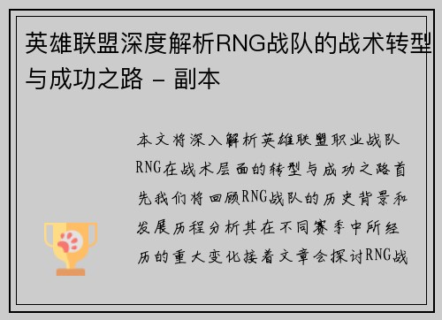 英雄联盟深度解析RNG战队的战术转型与成功之路 - 副本