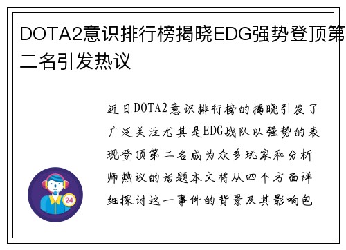 DOTA2意识排行榜揭晓EDG强势登顶第二名引发热议