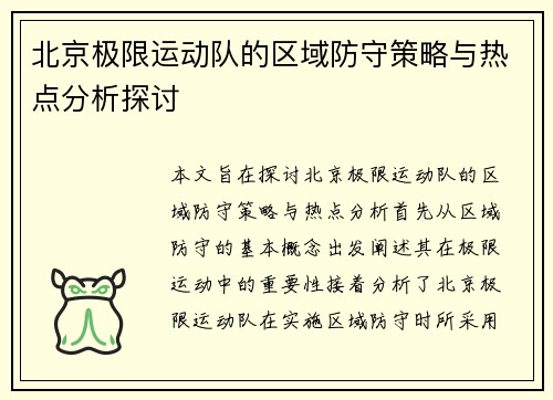北京极限运动队的区域防守策略与热点分析探讨