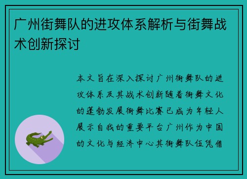 广州街舞队的进攻体系解析与街舞战术创新探讨
