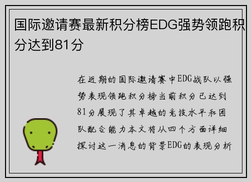 国际邀请赛最新积分榜EDG强势领跑积分达到81分