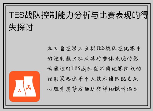 TES战队控制能力分析与比赛表现的得失探讨