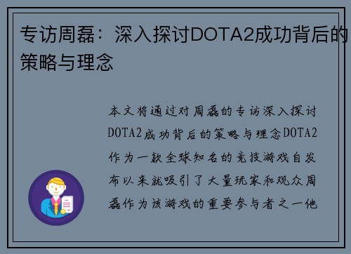 专访周磊：深入探讨DOTA2成功背后的策略与理念