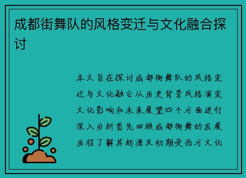 成都街舞队的风格变迁与文化融合探讨