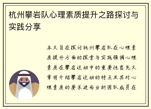 杭州攀岩队心理素质提升之路探讨与实践分享