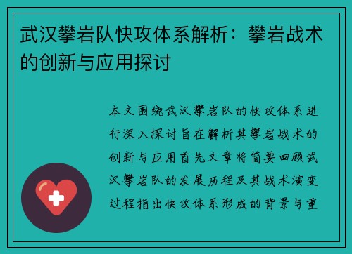 武汉攀岩队快攻体系解析：攀岩战术的创新与应用探讨