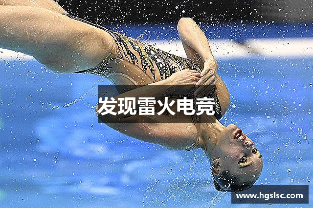 发现雷火电竞
